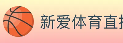 新爱体育直播 logo
